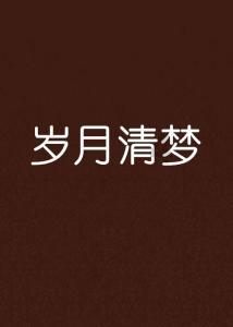 逃出安逸小乡村